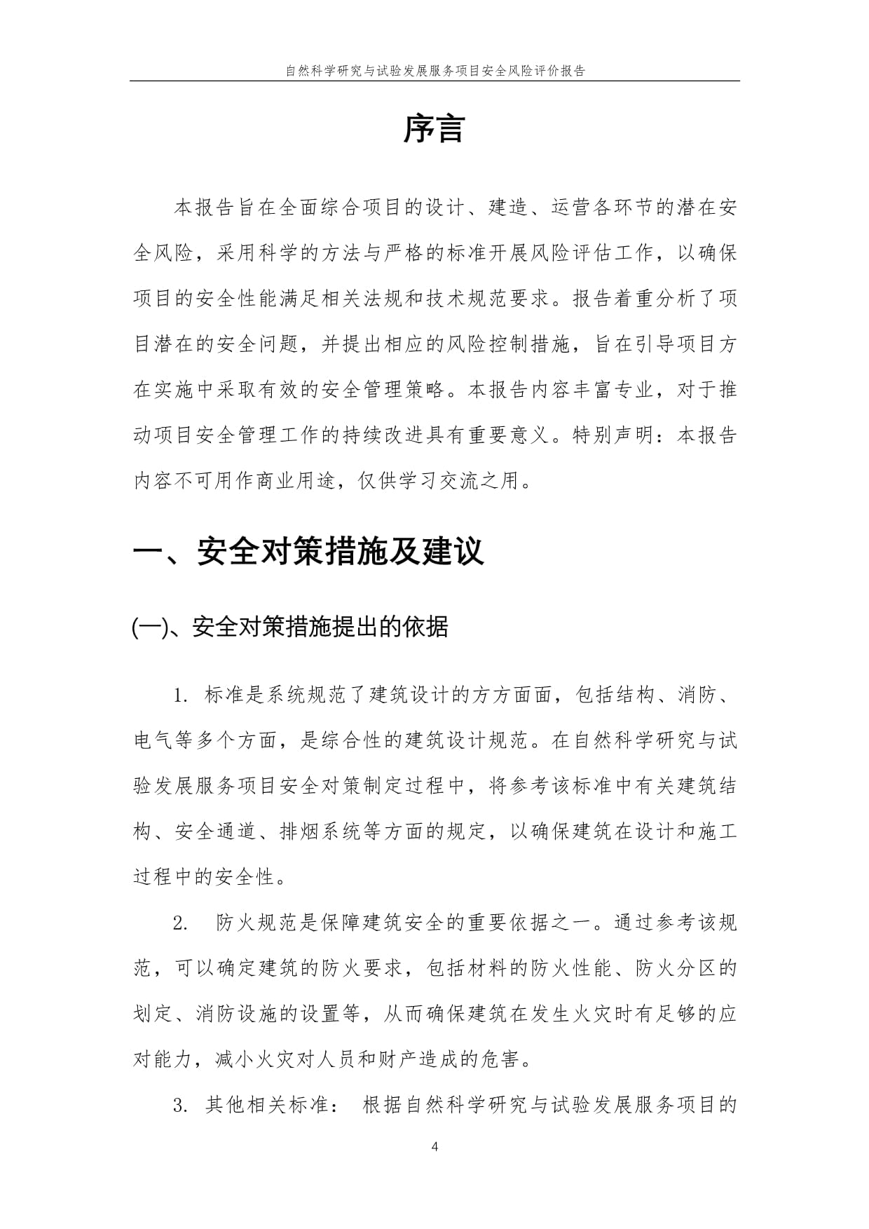 2023年自然科学研究与试验发展服务项目安全风险评价报告